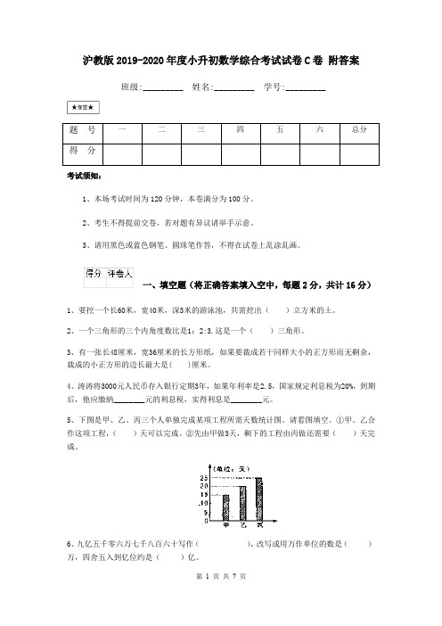 沪教版2019-2020年度小升初数学综合考试试卷C卷 附答案