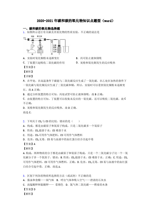 2020-2021年碳和碳的氧化物知识点题型(word)