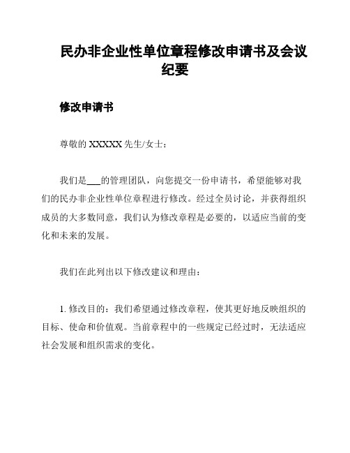 民办非企业性单位章程修改申请书及会议纪要