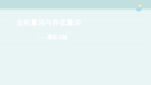 高中数学新课标人教A版必修第一二册同步测试〖课后习题——全称量词与存在量词〗