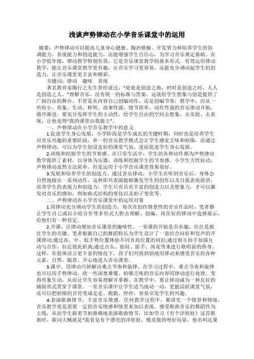 浅谈声势律动在小学音乐课堂中的运用