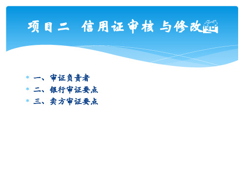 人民大2024外贸单证实训教程(第三版) 课件2项目二 信用证审核与修改