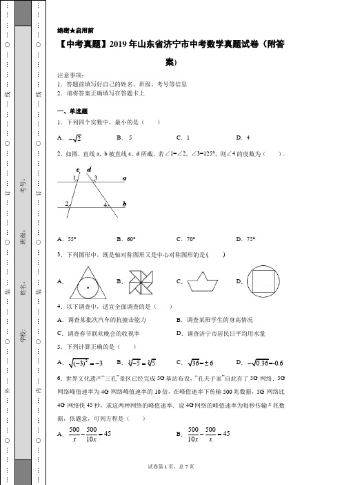 【中考真题】2019年山东省济宁市中考数学真题试卷(附答案)