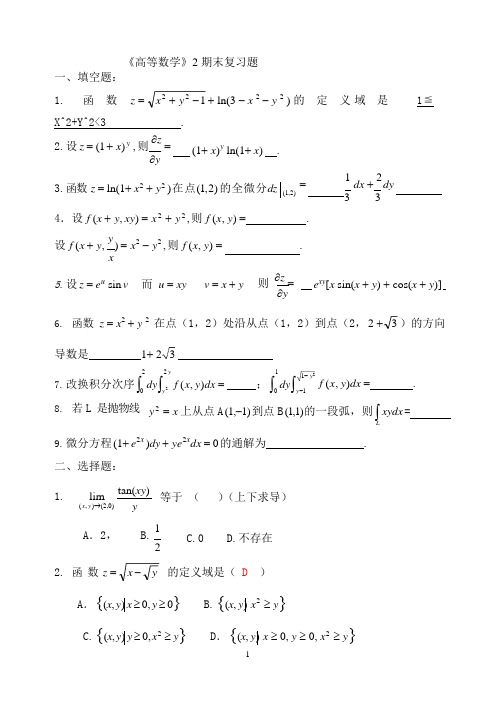 高等数学2期末复习题与答案(可编辑修改word版)