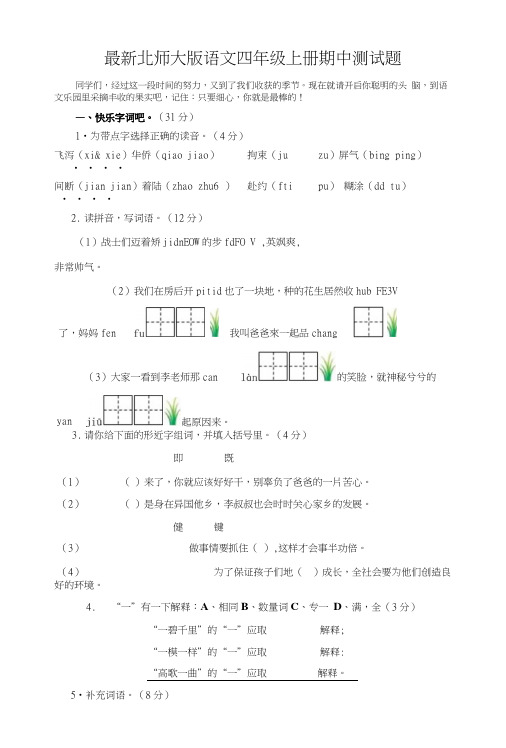 北师大版语文四年级上册期中、期末测试题(配有答案).doc