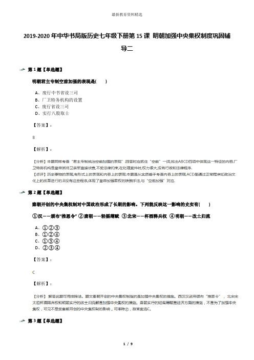 2019-2020年中华书局版历史七年级下册第15课 明朝加强中央集权制度巩固辅导二