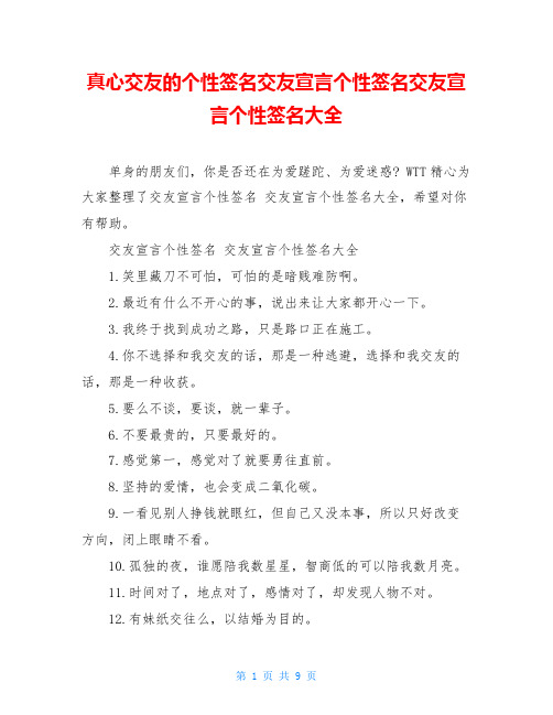 真心交友的个性签名交友宣言个性签名交友宣言个性签名大全