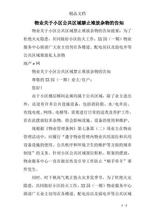 物业关于小区公共区域禁止堆放杂物的告知