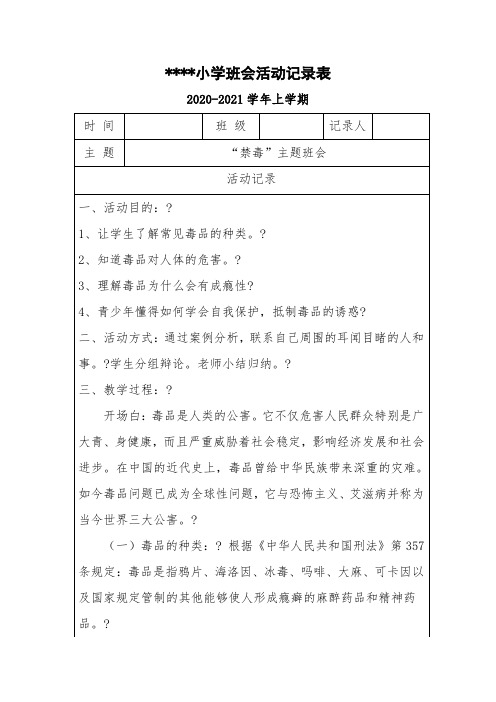 小学班会活动记录表 禁毒3