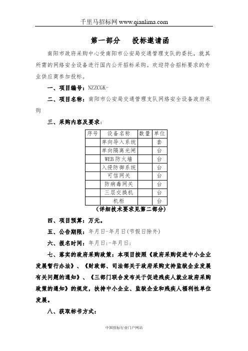 公安局交通管理支队网络安全设备政府采购招投标书范本