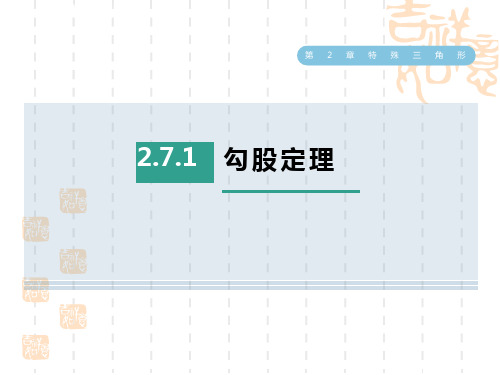 浙教版八年级上册数学第2章 勾股定理