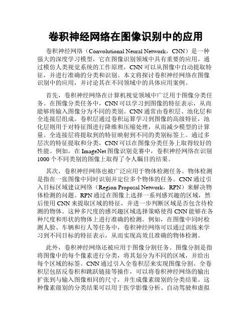 卷积神经网络在图像识别中的应用