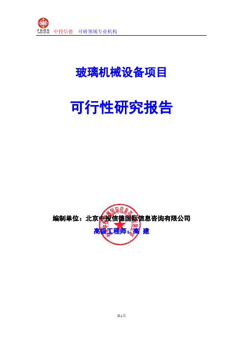 玻璃机械设备项目可行性研究报告编写格式及参考(模板word)