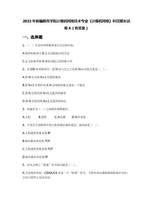 2022年新疆教育学院计算机网络技术专业《计算机网络》科目期末试卷A(有答案)