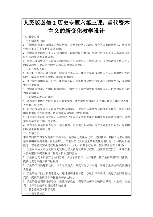 人民版必修2历史专题六第三课：当代资本主义的新变化教学设计