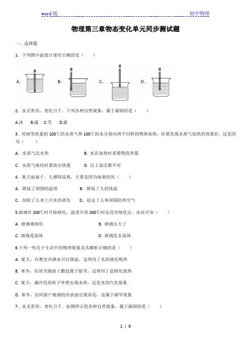 2020学年八年级物理第三章物态变化单元同步测试题(含答案)