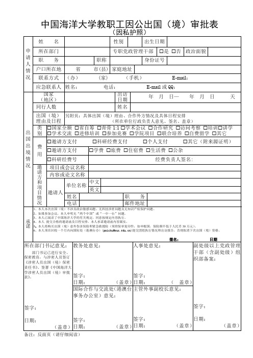 中国海洋大学教职工因公出国(境)审批表