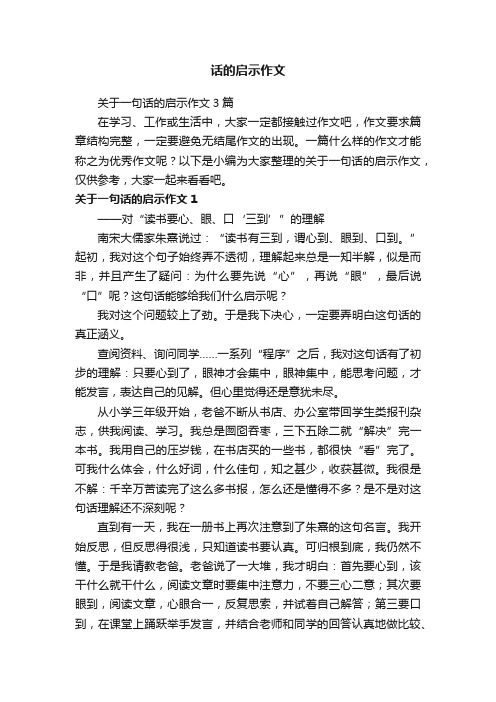 关于一句话的启示作文3篇