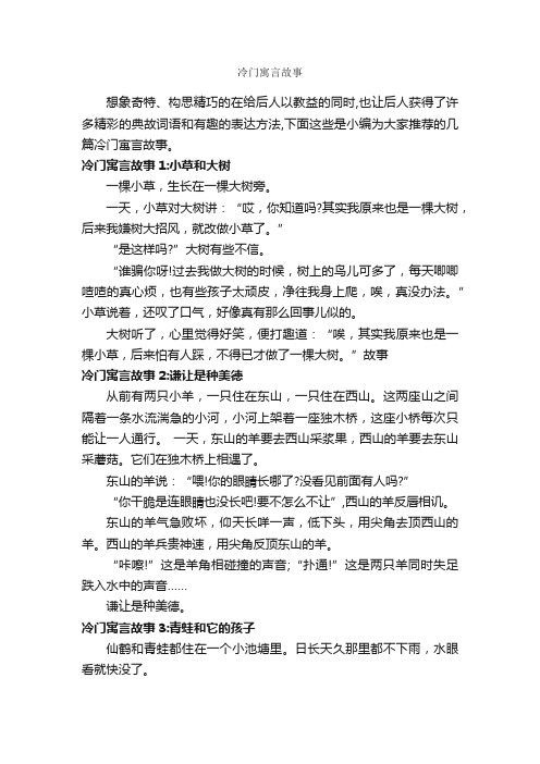 冷门寓言故事_寓言故事