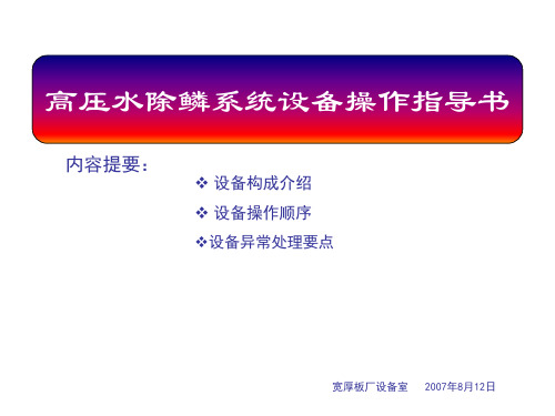 高压水除鳞系统设备操作指导书(“设备”相关文档)共6张