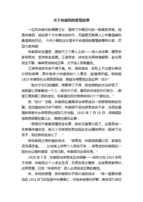 关于林徽因的爱情故事