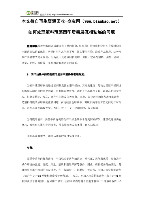 如何处理塑料薄膜凹印后墨层互相粘连的问题