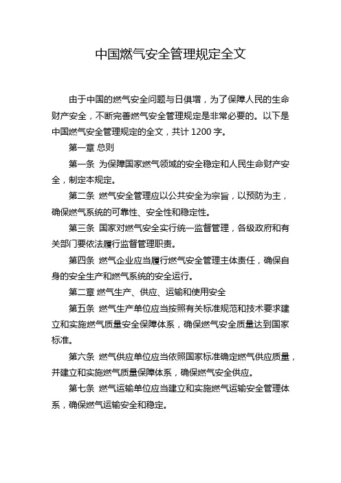 中国燃气安全管理规定全文