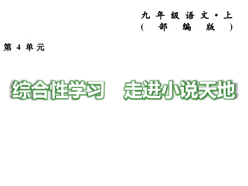 九年级语文上册综合性学习 走进小说天地PPT课件