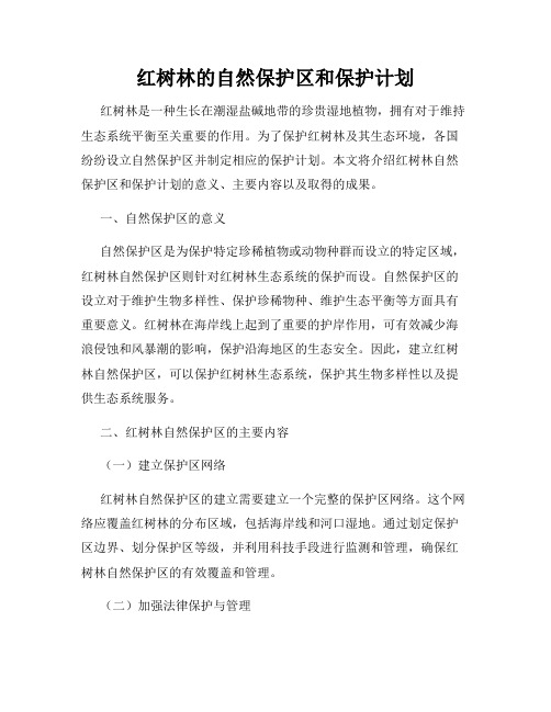 红树林的自然保护区和保护计划