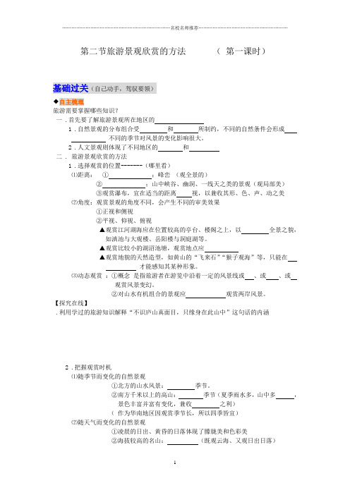 高中地理第二节旅游景观欣赏的方法人教版选修三