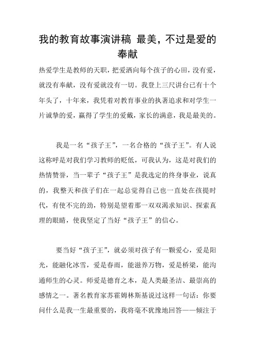 我的教育故事演讲稿 最美,不过是爱的奉献