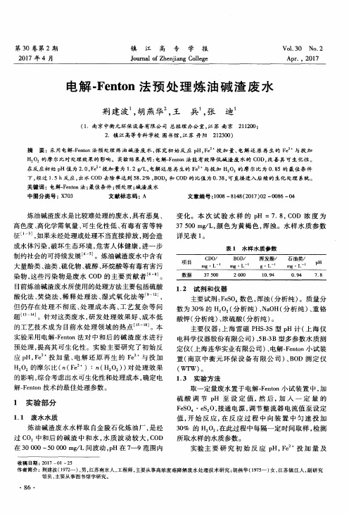 电解-Fenton法预处理炼油碱渣废水