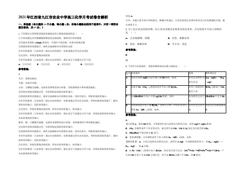 2021年江西省九江市农业中学高三化学月考试卷含解析