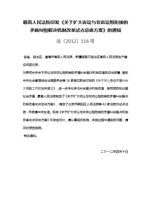 最高人民法院印发《关于扩大诉讼与非诉讼相衔接的矛盾纠纷解决机制改革试点总体方案》的通知