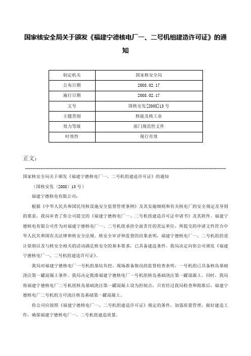 国家核安全局关于颁发《福建宁德核电厂一、二号机组建造许可证》的通知-国核安发[2008]13号