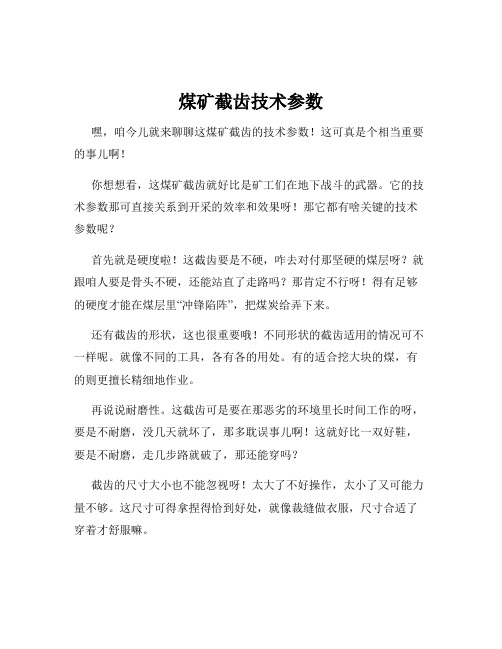 煤矿截齿技术参数