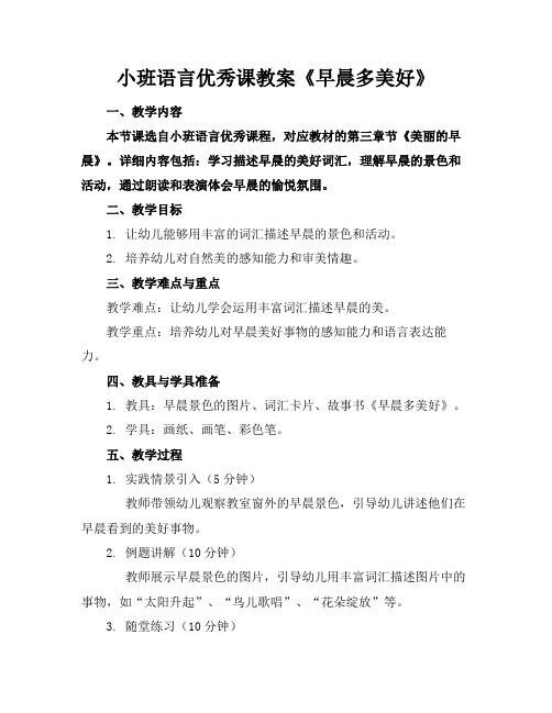 小班语言优秀课教案《早晨多美好》