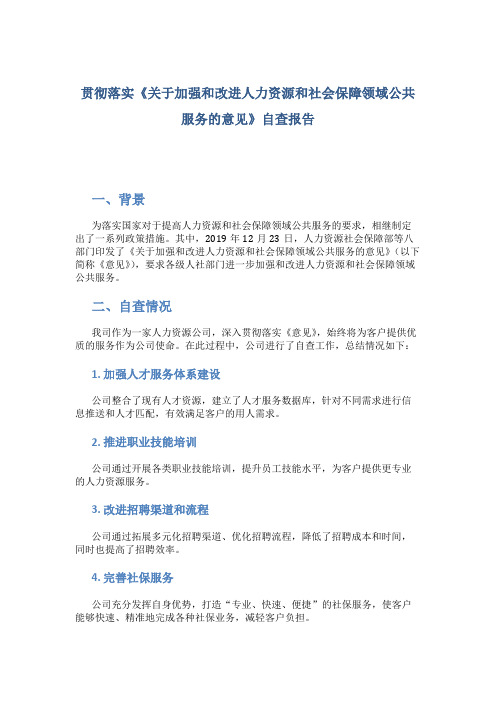 贯彻落实《关于加强和改进人力资源和社会保障领域公共服务的意见》自查报告