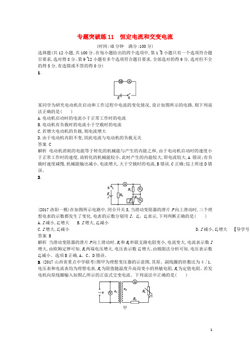 高考物理二轮复习 专题突破练11 恒定电流和交变电流