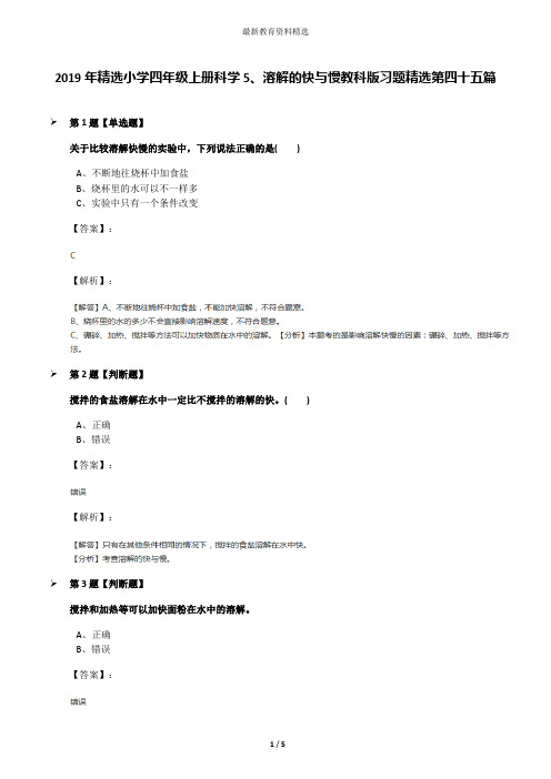 2019年精选小学四年级上册科学5、溶解的快与慢教科版习题精选第四十五篇