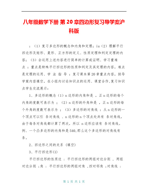 八年级数学下册 第20章四边形复习导学案沪科版