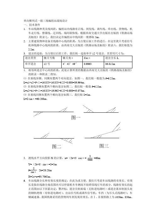 单向横列式一级三场编组站战场设1