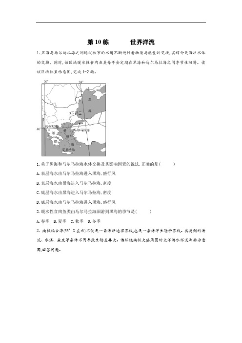 2020届高考地理考前拔高每日练 第10练 世界洋流