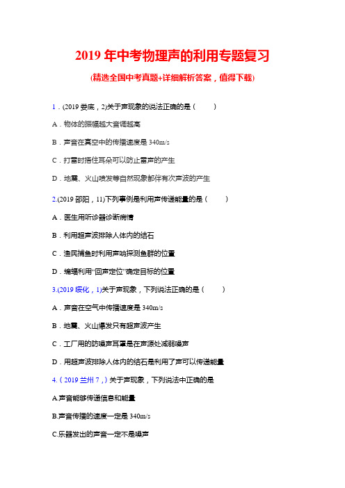 2019年中考物理声的利用专题复习(word版含答案)
