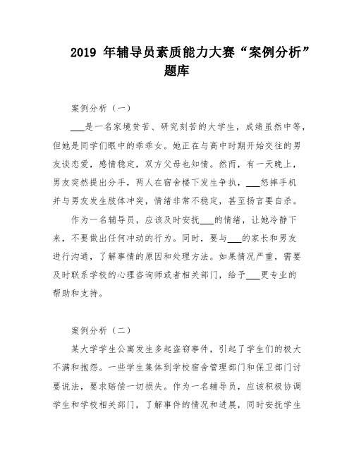 2019年辅导员素质能力大赛“案例分析”题库