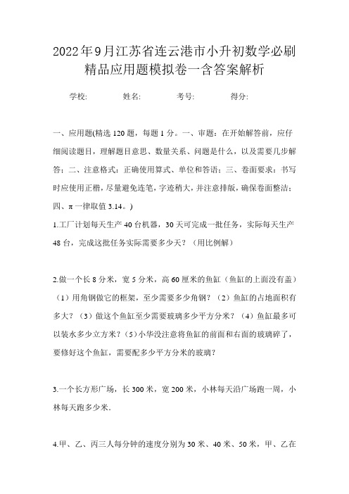 2022年9月江苏省连云港市小升初数学必刷精品应用题模拟卷一含答案解析