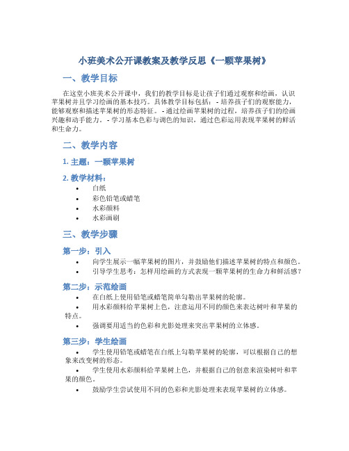 小班美术公开课教案及教学反思《一颗苹果树》