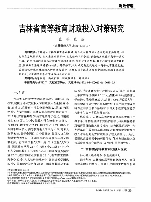 吉林省高等教育财政投入对策研究