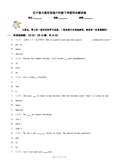 辽宁省大连市英语六年级下学期毕业测试卷