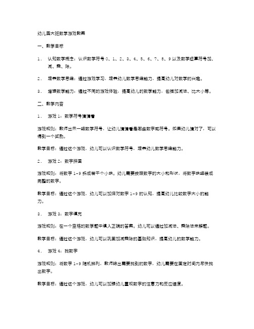 幼儿园大班数学游戏教案